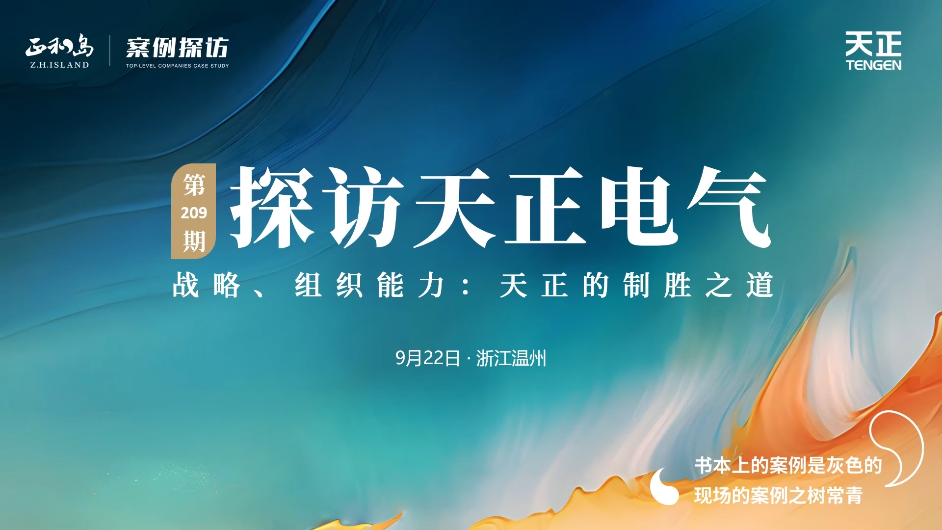 企业做久，人生做赢，不忘初心赢未来！正和岛 走进凯发k8官方网站登录，探访制胜之道